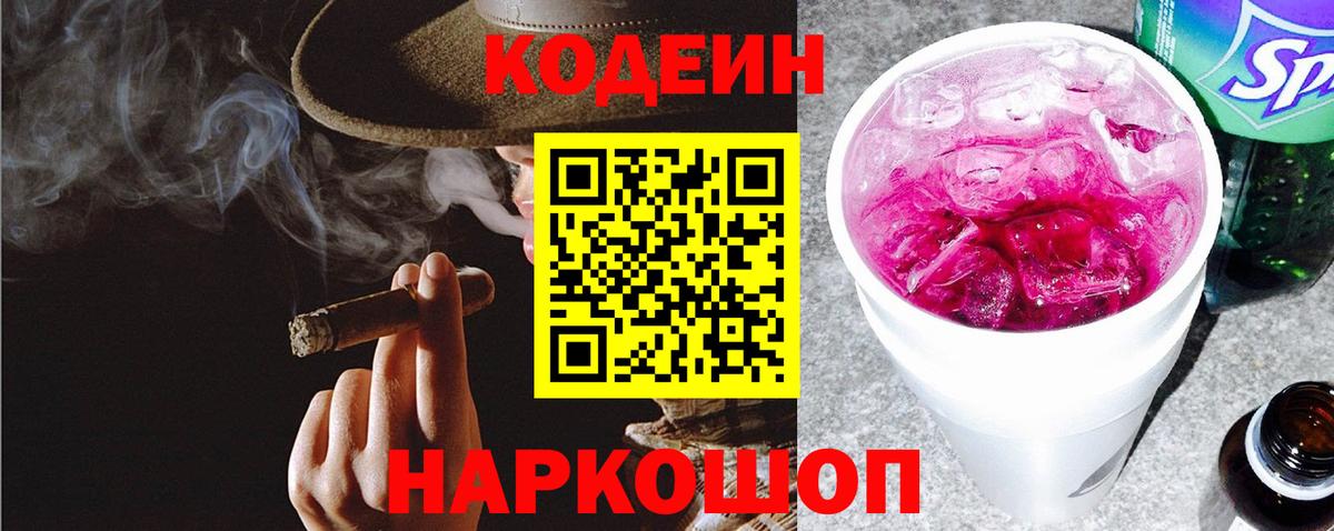 Codein Purple Drank  Вход с VPN  Омск 