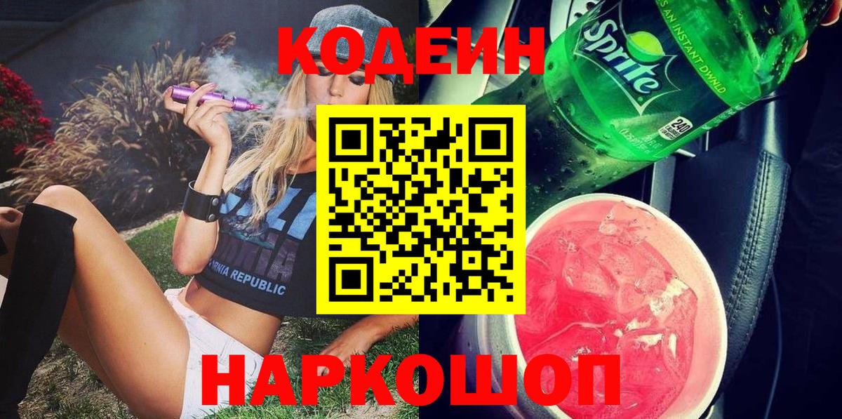 Кодеиновый сироп Lean Purple Drank Омск
